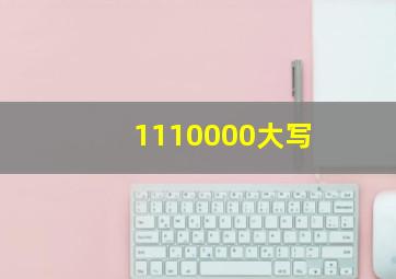 1110000大写