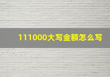 111000大写金额怎么写