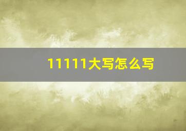 11111大写怎么写