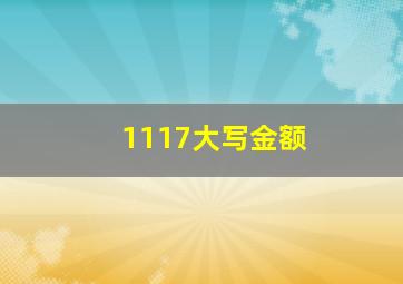 1117大写金额