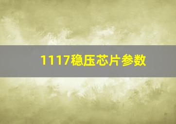 1117稳压芯片参数