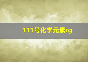 111号化学元素rg