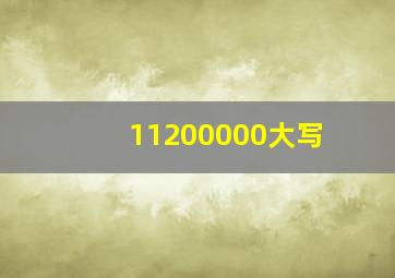 11200000大写