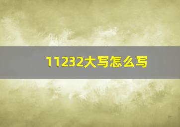 11232大写怎么写