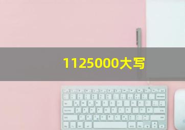 1125000大写