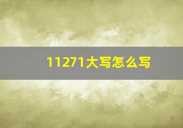 11271大写怎么写