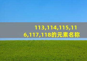 113,114,115,116,117,118的元素名称