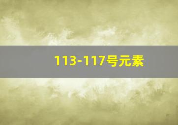 113-117号元素