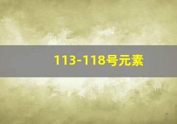 113-118号元素