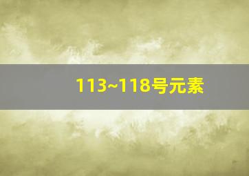 113~118号元素