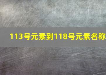 113号元素到118号元素名称