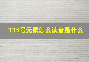 113号元素怎么读音是什么