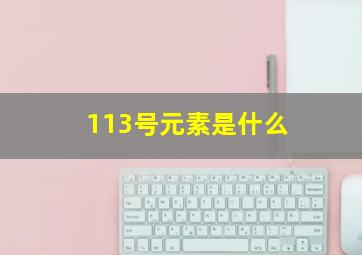 113号元素是什么