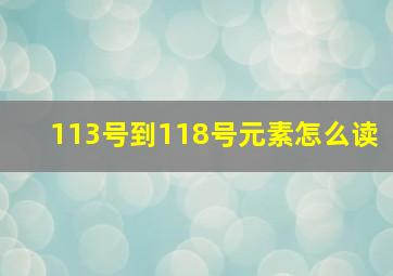 113号到118号元素怎么读