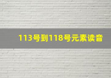 113号到118号元素读音