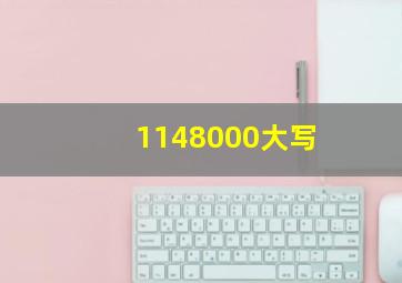 1148000大写