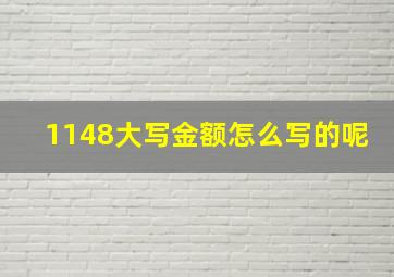 1148大写金额怎么写的呢