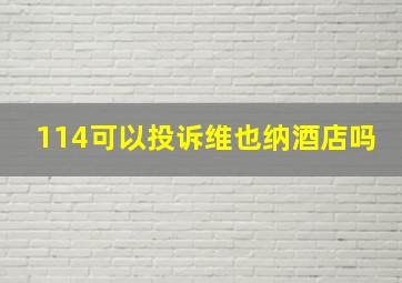 114可以投诉维也纳酒店吗