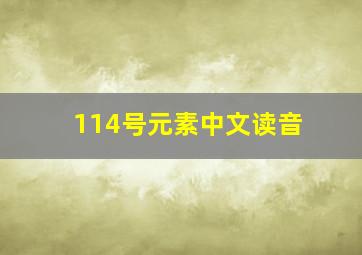 114号元素中文读音