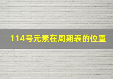 114号元素在周期表的位置