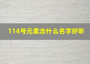 114号元素念什么名字好听