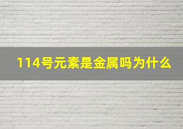 114号元素是金属吗为什么