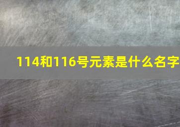 114和116号元素是什么名字