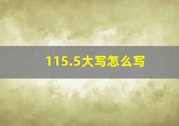 115.5大写怎么写