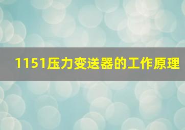 1151压力变送器的工作原理