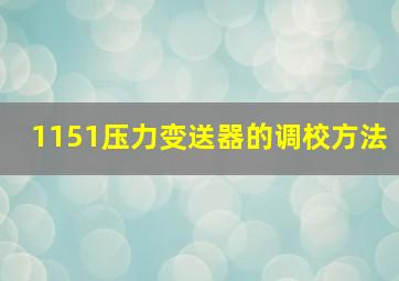 1151压力变送器的调校方法