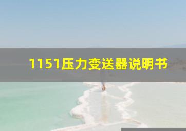 1151压力变送器说明书