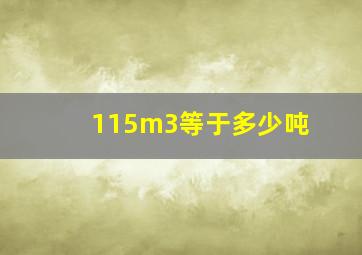 115m3等于多少吨