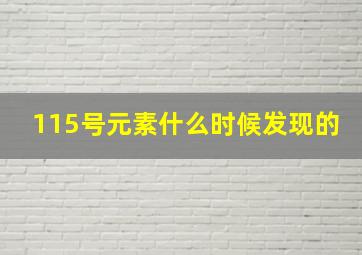 115号元素什么时候发现的