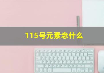 115号元素念什么