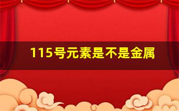 115号元素是不是金属