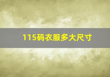 115码衣服多大尺寸