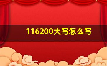 116200大写怎么写