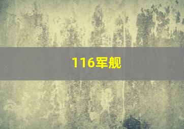 116军舰