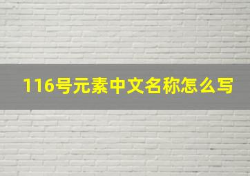 116号元素中文名称怎么写