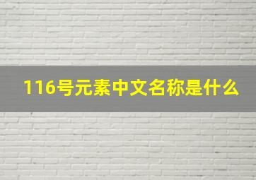 116号元素中文名称是什么