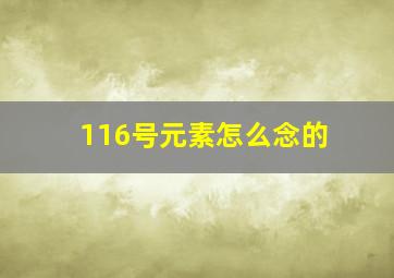 116号元素怎么念的