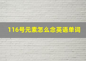 116号元素怎么念英语单词