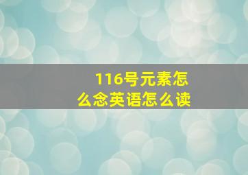 116号元素怎么念英语怎么读