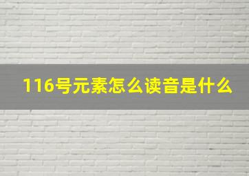 116号元素怎么读音是什么