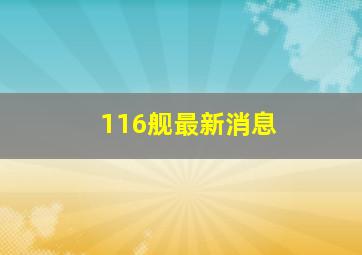 116舰最新消息