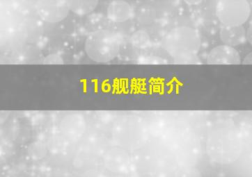 116舰艇简介