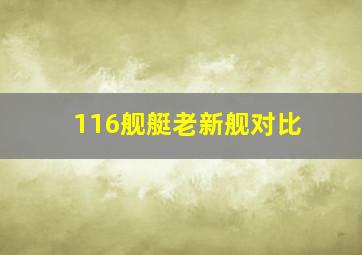 116舰艇老新舰对比