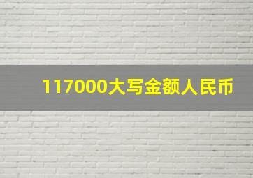 117000大写金额人民币