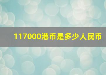 117000港币是多少人民币