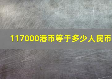 117000港币等于多少人民币